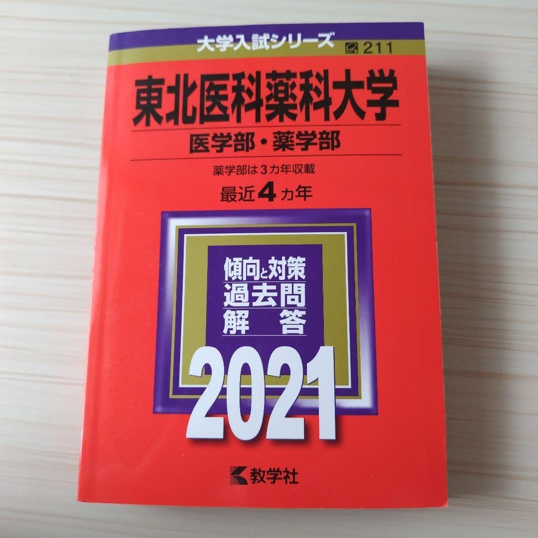 東北医科薬科大学(医学部・薬学部) 2021年度 赤本